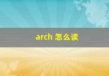 arch 怎么读